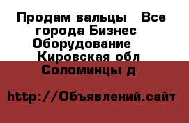 Продам вальцы - Все города Бизнес » Оборудование   . Кировская обл.,Соломинцы д.